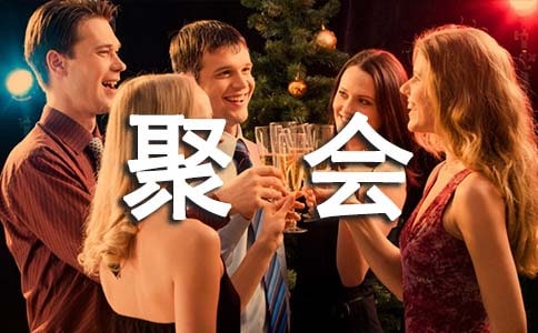 聚会的作文合集(7篇)