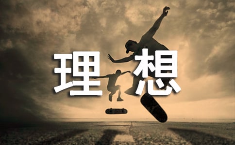 [经典]我的理想的作文4篇