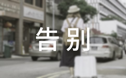 告别母校的作文常用(3篇)