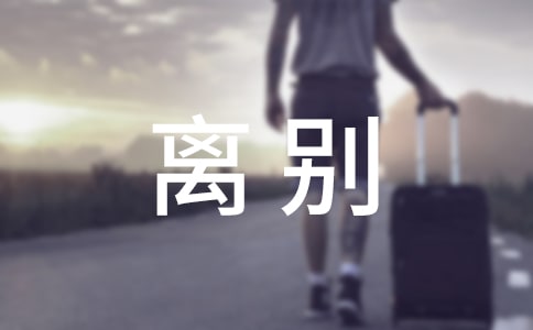 离别母校的作文[精华9篇]