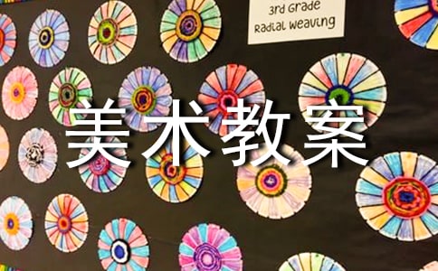 关于小班美术教案4篇