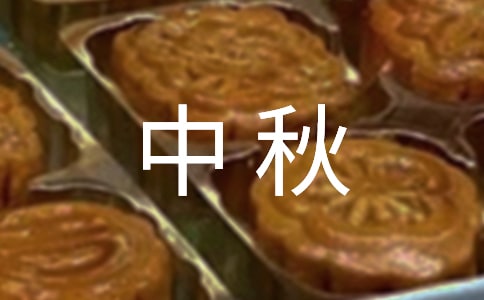 中秋月亮作文（优）