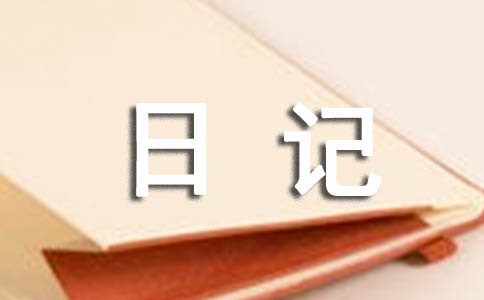 有关动物观察日记范文锦集7篇