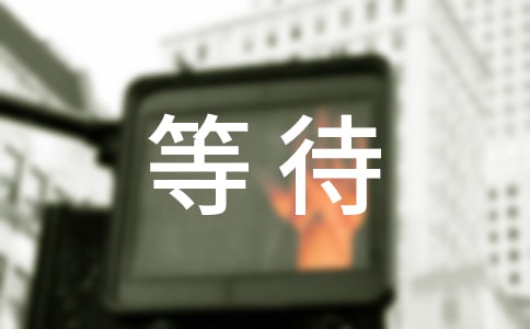 等待的作文优秀(9篇)