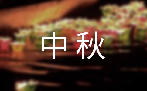 [优秀]中秋月亮作文9篇