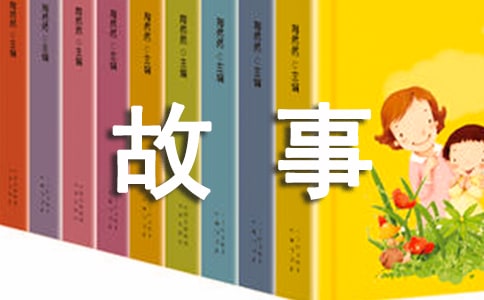 四年级成长的故事作文300字8篇（荐）