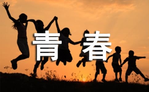 青春的作文300字必备【5篇】