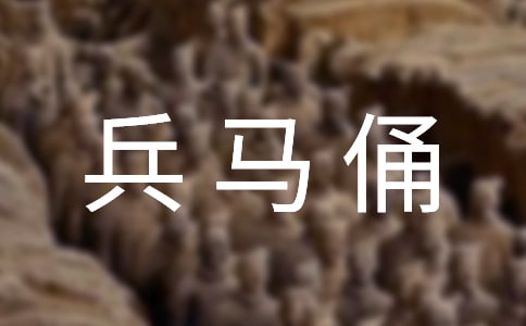 兵马俑作文(集合8篇)