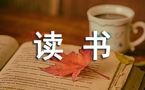(热)读书习惯作文