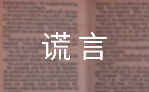 （合集）我痛恨谎言作文
