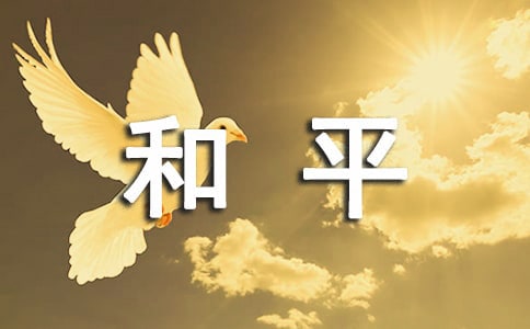 (精选)和平年代作文4篇