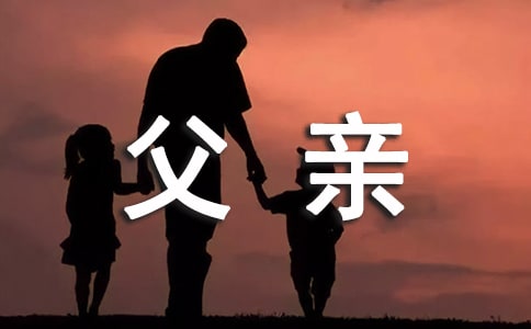 写给父亲的一封信汇编15篇