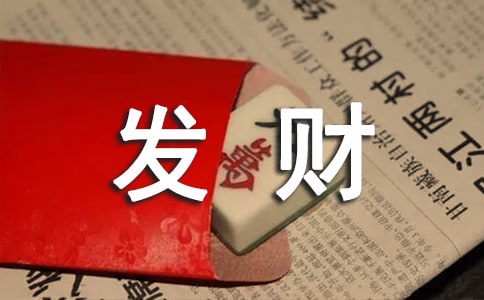 祝老板发财的话