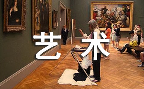 艺术品作文300字（合集8篇）