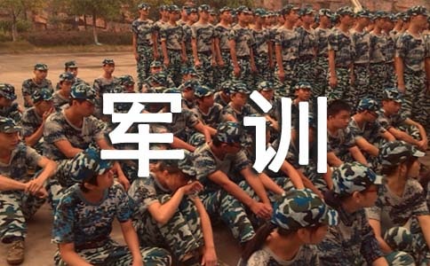 军训作文300字[集合8篇]