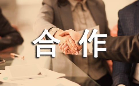 合作作文300字[集合6篇]