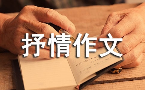 实用的抒情作文400字[必备7篇]