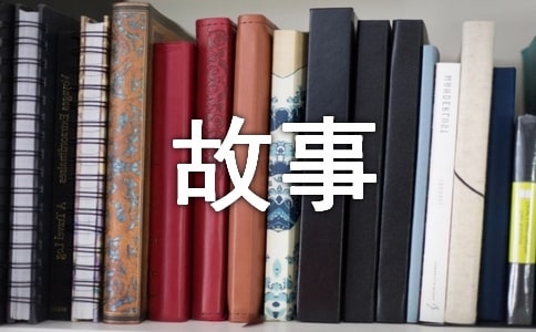 四年级成长的故事作文8篇（通用）