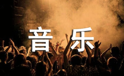 【优选】实用的音乐作文300字
