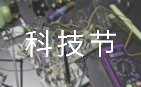 科技节的作文300字优选[4篇]