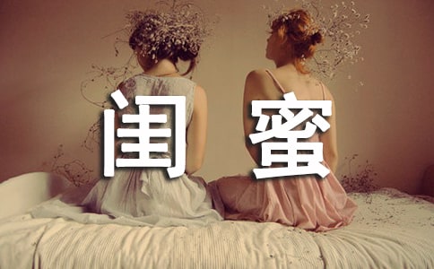 对闺蜜说的话(12篇)