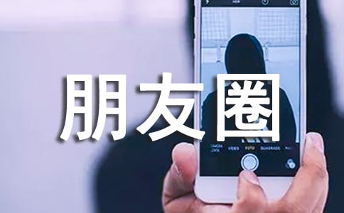 完美个性朋友圈说说（通用50句）