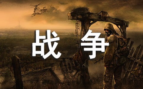 战争与和平作文300字[汇总7篇]