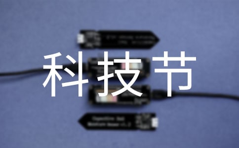 科技节作文300字集合【4篇】