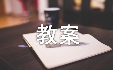 《妞妞的困惑》教案