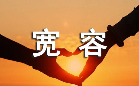 学会宽容的作文(优秀)