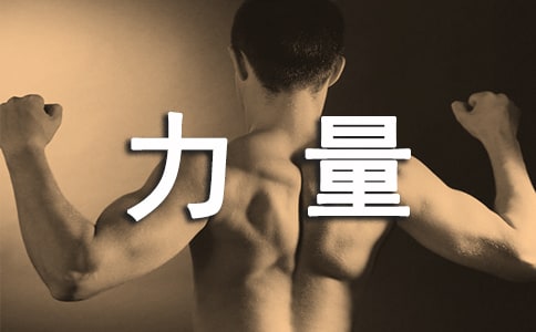 微笑的力量作文[精华15篇]