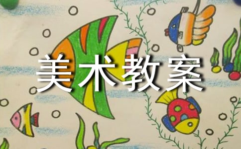 有关大班美术教案汇总五篇