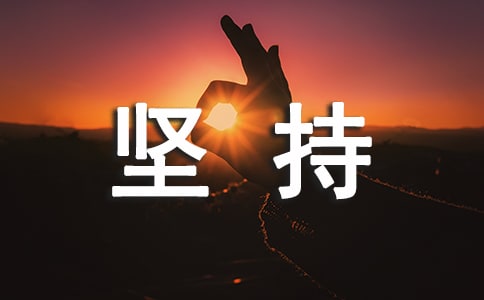 坚持的作文300字(优秀8篇)