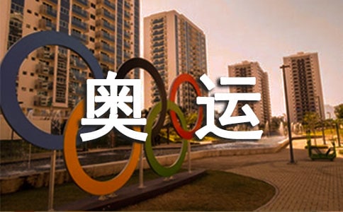 写给奥运健儿们的一封信