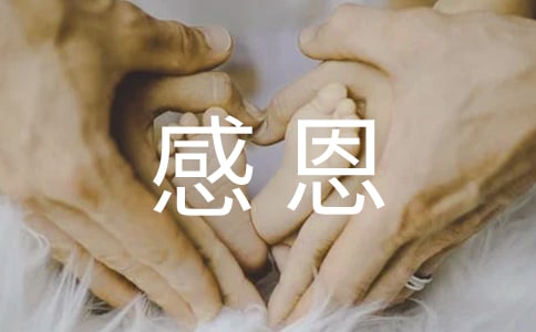(优)感恩父母作文4篇