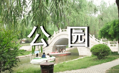 【必备】公园游记的作文锦集5篇