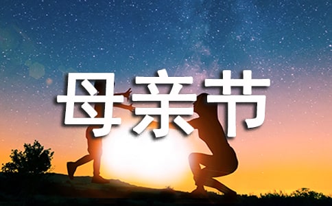 [推荐]母亲节妈妈作文8篇