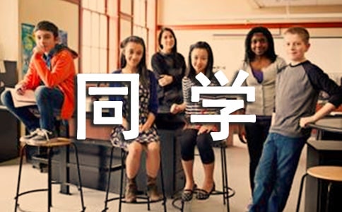 同学作文7篇【合集】
