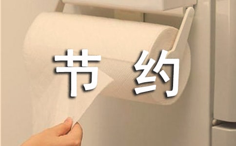 节约作文300字（实用9篇）