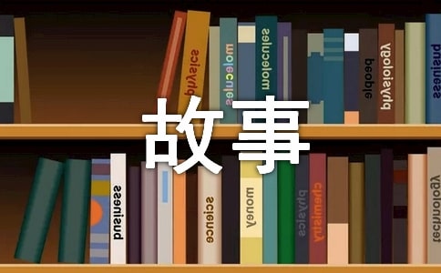 狼故事作文5篇【经典】
