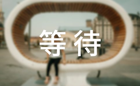 等待的作文4篇【优选】