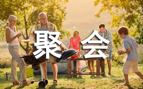 聚会的作文(推荐)