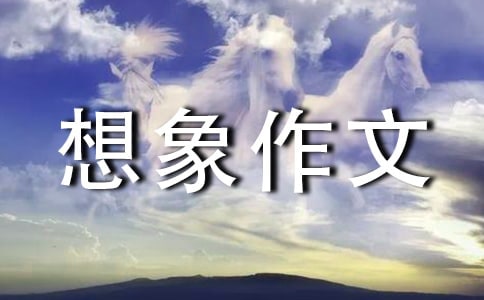【实用】未来的世界想象作文十篇