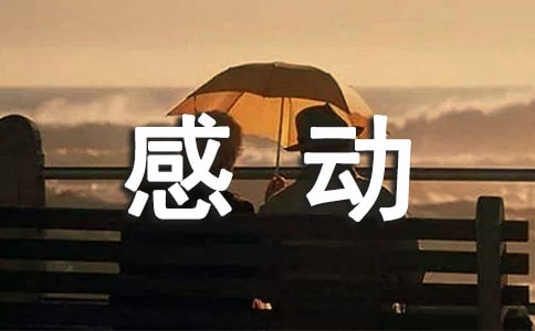 一件令我感动的事作文[优秀5篇]