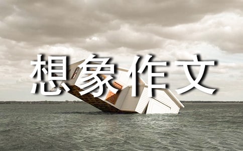 实用的写想象作文锦集六篇