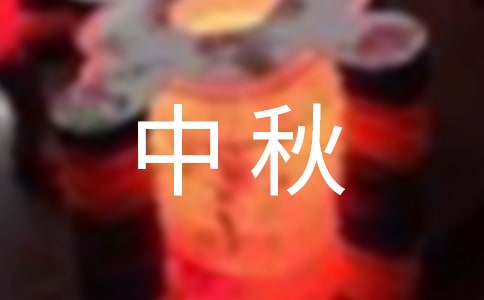 (精品)中秋月亮作文300字