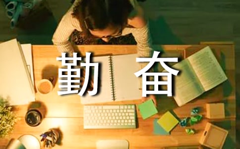 勤奋的作文(常用9篇)