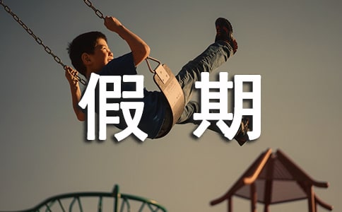 优秀假期生活作文大全[8篇]
