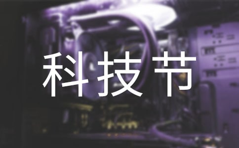科技节的作文300字精华(4篇)