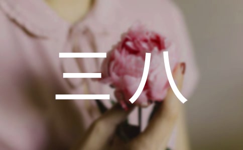 感恩三八作文(汇总10篇)